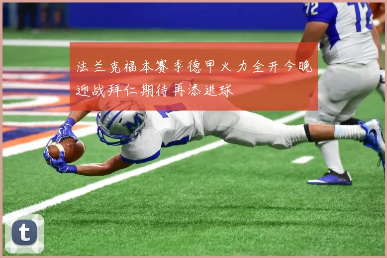 法兰克福本赛季德甲火力全开今晚迎战拜仁期待再添进球