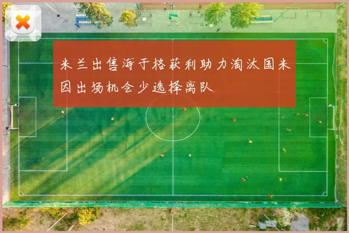 米兰出售海于格获利助力淘汰国米因出场机会少选择离队