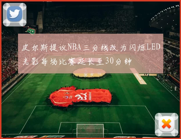 皮尔斯提议NBA三分线改为闪烁LED光影每场比赛延长至30分钟