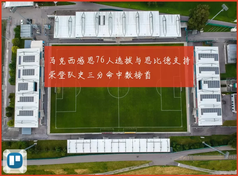 马克西感恩76人选拔与恩比德支持荣登队史三分命中数榜首