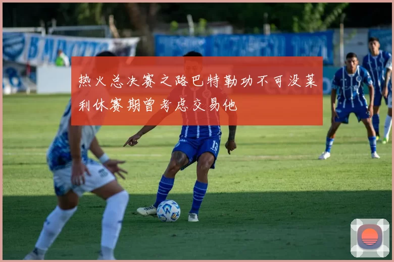 热火总决赛之路巴特勒功不可没莱利休赛期曾考虑交易他