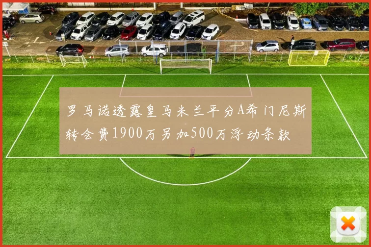 罗马诺透露皇马米兰平分A希门尼斯转会费1900万另加500万浮动条款