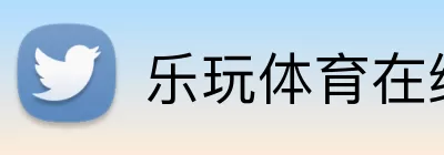 乐玩体育在线 Logo